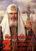 Из Рождественского послания Патриарха Московского и всея Руси Алексия II 